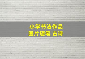 小学书法作品图片硬笔 古诗